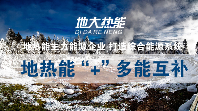 地?zé)?助力智慧能源-地大熱能 地?zé)?助力智慧能源-地大熱能