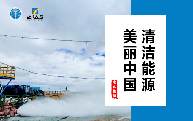 清潔取暖方式怎么選？地大熱能