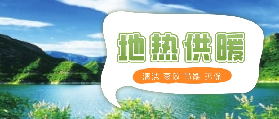 地?zé)峁┡评湎到y(tǒng)優(yōu)點及原理-地大熱能 地?zé)峁┡评湎到y(tǒng)優(yōu)點及原理-地大熱能
