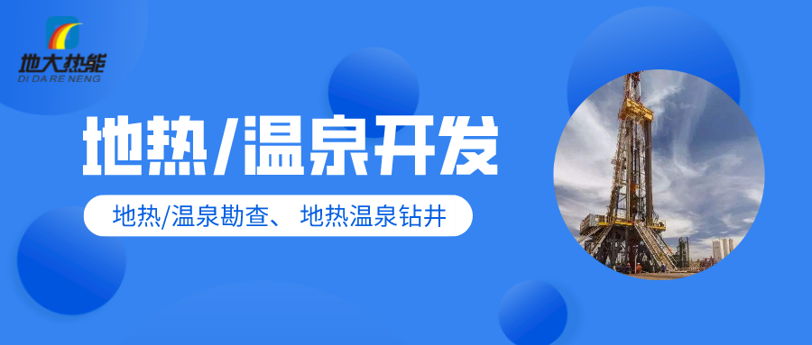 地大熱能:地?zé)釡厝_(kāi)發(fā)-提高質(zhì)量高端化 地大熱能:地?zé)釡厝_(kāi)發(fā)-提高質(zhì)量高端化
