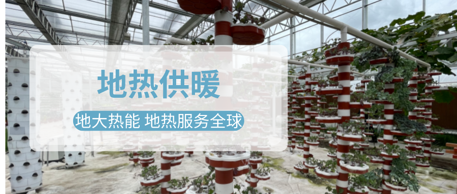 淺層地熱能地熱供暖在設(shè)施農(nóng)業(yè)中的應用-地大熱能