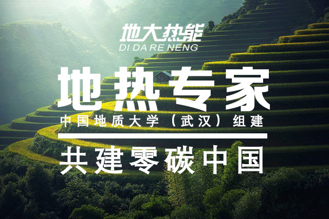 地大熱能:地?zé)豳Y源勘查 推動(dòng)地?zé)崮苜Y源多能互補(bǔ)開發(fā) 地大熱能:地?zé)豳Y源勘查 推動(dòng)地?zé)崮苜Y源多能互補(bǔ)開發(fā)