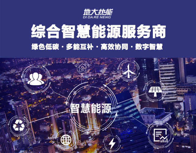 山東食品加工企業(yè)綜合智慧能源項目：打造低碳化、智慧化 | 地大熱能