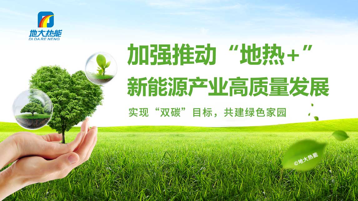 全球能源格局劇變:加大勘探開發(fā)力度 加快地?zé)?多能互補(bǔ)能源結(jié)構(gòu)轉(zhuǎn)型-地大熱能 全球能源格局劇變:加大勘探開發(fā)力度 加快地?zé)?多能互補(bǔ)能源結(jié)構(gòu)轉(zhuǎn)型-地大熱能