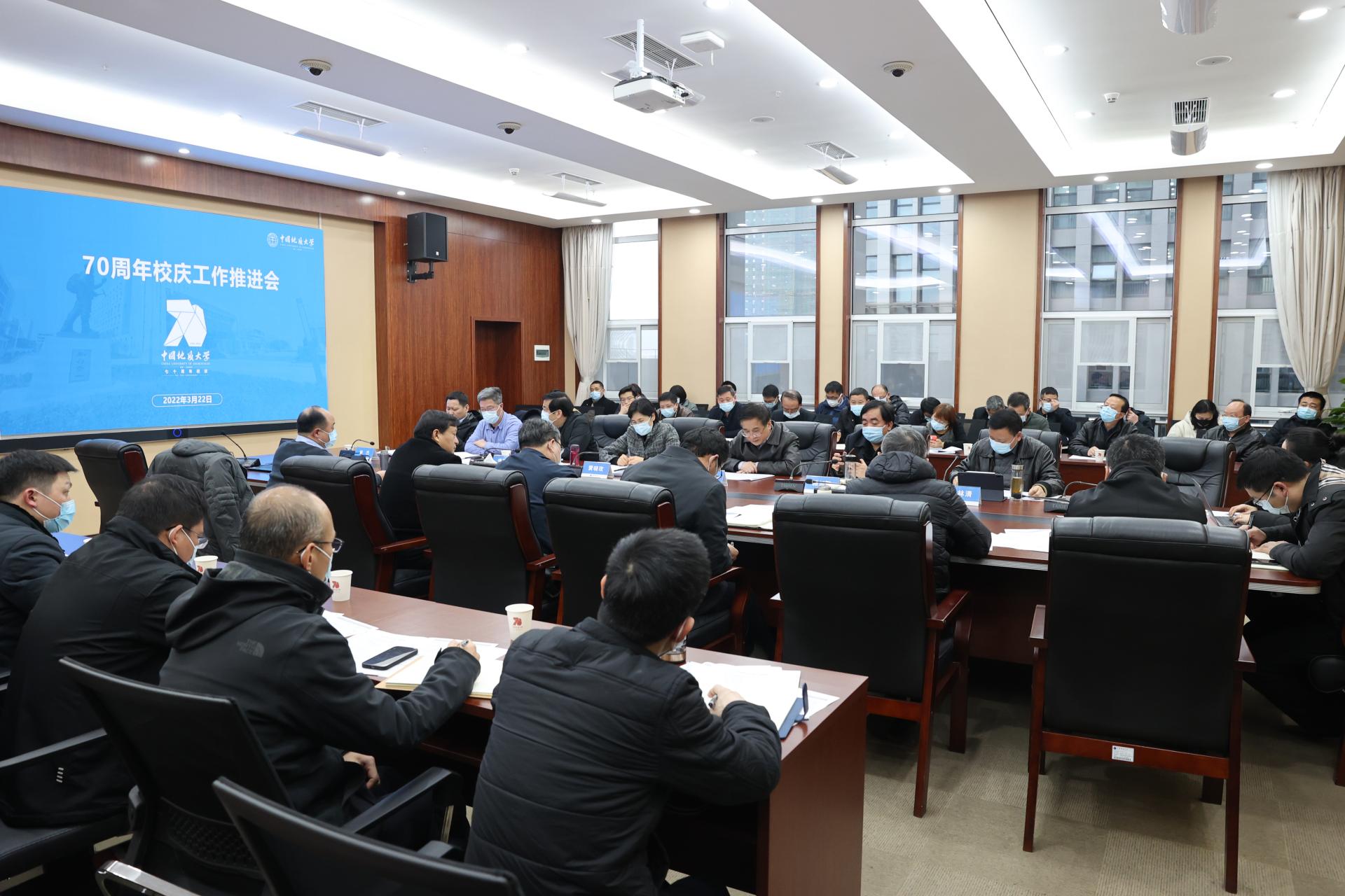 我校中國地質大學(武漢)召開70周年校慶工作推進會-地大熱能 我校中國地質大學(武漢)召開70周年校慶工作推進會-地大熱能