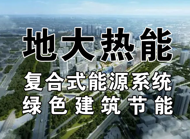 2023，北京市新增熱泵項(xiàng)目面積是否能達(dá)到3000萬(wàn)平方米？-地大熱能-熱泵系統(tǒng)專(zhuān)家