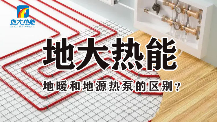 地大熱能：地暖和地源熱泵的差別 哪個(gè)更省錢 千萬(wàn)別選錯(cuò)！