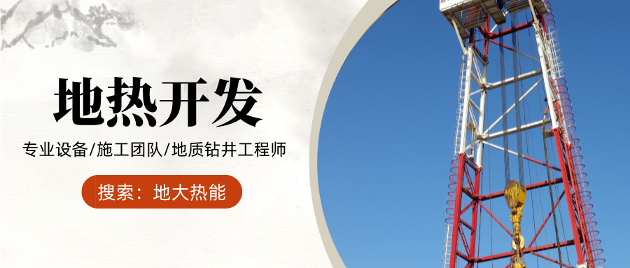 地大熱能：為什么很多地區(qū)關停地熱井？你們的鉆井工程技術達標了嗎？