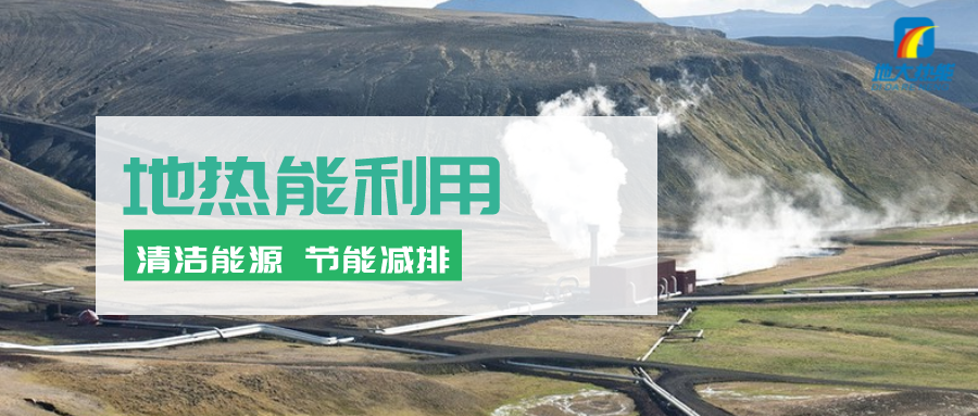 地?zé)崮苄袠I(yè)開發(fā)利用潛力巨大:地?zé)峁┡评漕I(lǐng)域市場(chǎng)最大-地?zé)豳Y源開發(fā)-地大熱能 地?zé)崮苄袠I(yè)開發(fā)利用潛力巨大:地?zé)峁┡评漕I(lǐng)域市場(chǎng)最大-地?zé)豳Y源開發(fā)-地大熱能