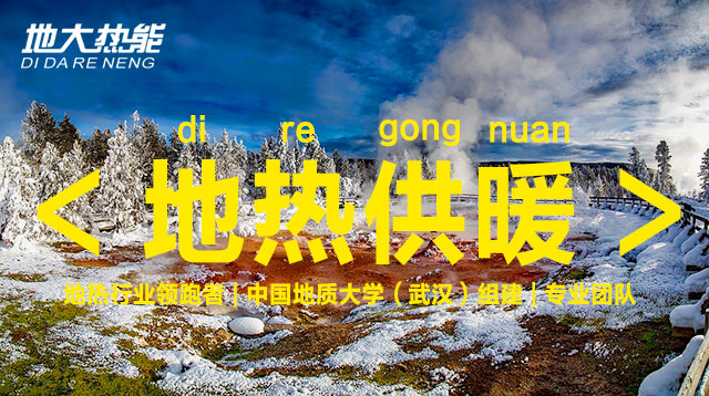 地?zé)崮苄袠I(yè)開發(fā)利用潛力巨大:地?zé)峁┡评漕I(lǐng)域市場(chǎng)最大-地?zé)豳Y源開發(fā)-地大熱能 地?zé)崮苄袠I(yè)開發(fā)利用潛力巨大:地?zé)峁┡评漕I(lǐng)域市場(chǎng)最大-地?zé)豳Y源開發(fā)-地大熱能