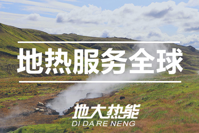 地大熱能:投資地?zé)嵝枰私膺@三點-地?zé)豳Y源開發(fā)利用 地大熱能:投資地?zé)嵝枰私膺@三點-地?zé)豳Y源開發(fā)利用