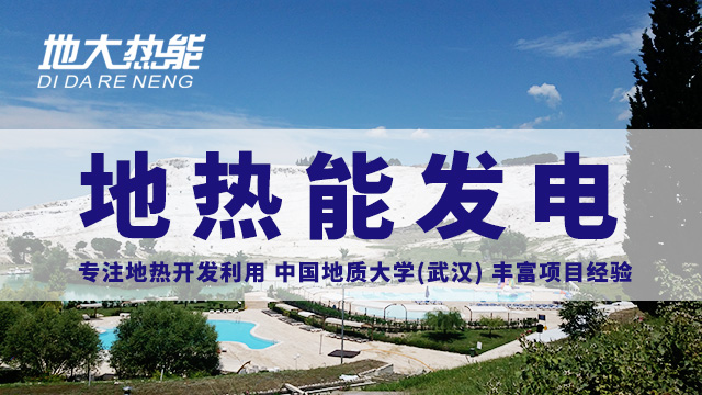 地?zé)嵬顿Y！七個(gè)階段快速了解地?zé)岚l(fā)電項(xiàng)目開發(fā)-地?zé)崮荛_發(fā)利用-地大熱能