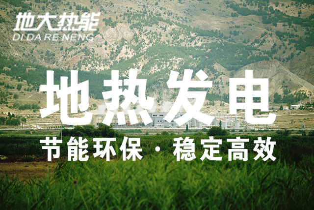 “雙碳”目標(biāo)下 地?zé)岚l(fā)電火爆資本市場(chǎng)-干熱巖發(fā)電技術(shù)-地?zé)衢_(kāi)發(fā)利用-地大熱能 “雙碳”目標(biāo)下 地?zé)岚l(fā)電火爆資本市場(chǎng)-干熱巖發(fā)電技術(shù)-地?zé)衢_(kāi)發(fā)利用-地大熱能