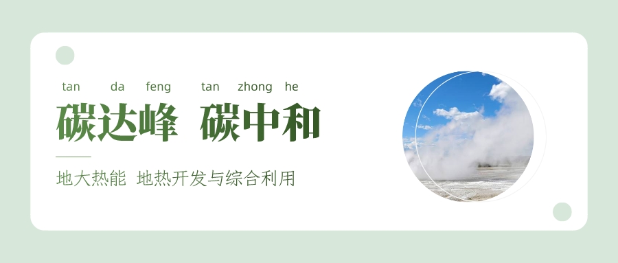 能源局李創(chuàng)軍司長(zhǎng)：“十四五”開(kāi)展地?zé)崮馨l(fā)電、中深層地?zé)峁┡仁痉豆こ?地大熱能