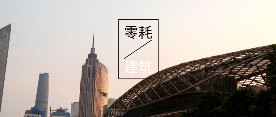 “雙碳”目標(biāo)下如何實現(xiàn)近零能耗建筑的節(jié)能-可再生能源降耗技術(shù)-地大熱能 “雙碳”目標(biāo)下如何實現(xiàn)近零能耗建筑的節(jié)能-可再生能源降耗技術(shù)-地大熱能