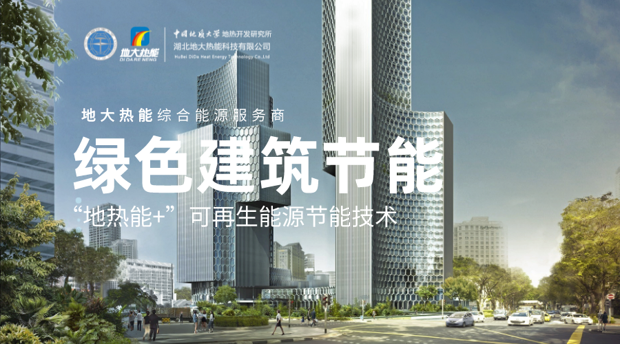 “雙碳”目標(biāo)下 通過可再生能源應(yīng)用實現(xiàn)建筑碳排放-地?zé)崮?地大熱能 “雙碳”目標(biāo)下 通過可再生能源應(yīng)用實現(xiàn)建筑碳排放-地?zé)崮?地大熱能