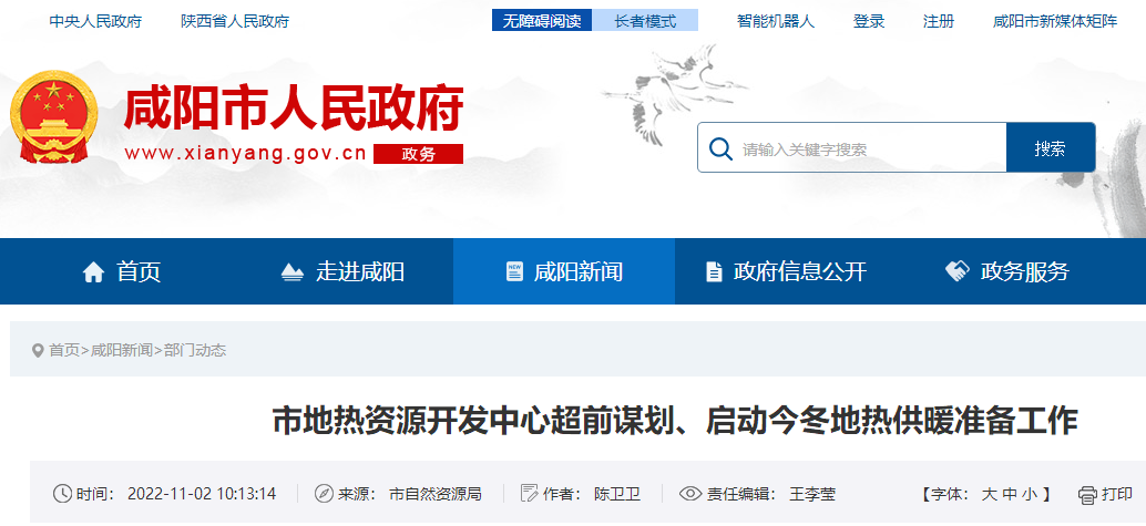 咸陽(yáng)市地?zé)豳Y源開發(fā)中心超前謀劃:?jiǎn)?dòng)地?zé)峁┡瘻?zhǔn)備工作-地大熱能 咸陽(yáng)市地?zé)豳Y源開發(fā)中心超前謀劃:?jiǎn)?dòng)地?zé)峁┡瘻?zhǔn)備工作-地大熱能