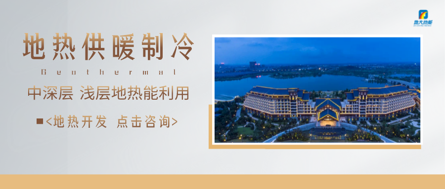 濟南先行區(qū)：充分利用“地熱能+”建設綠色低碳、清潔高效的能源體系-地大熱能