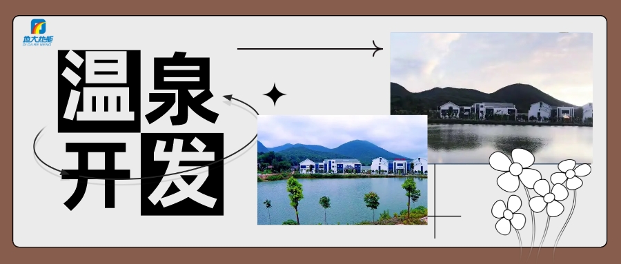 地?zé)崂秘瓬厝丛?酒店供暖 打造星級(jí)冬暖舒適體驗(yàn)-地大熱能 地?zé)崂秘瓬厝丛?酒店供暖 打造星級(jí)冬暖舒適體驗(yàn)-地大熱能