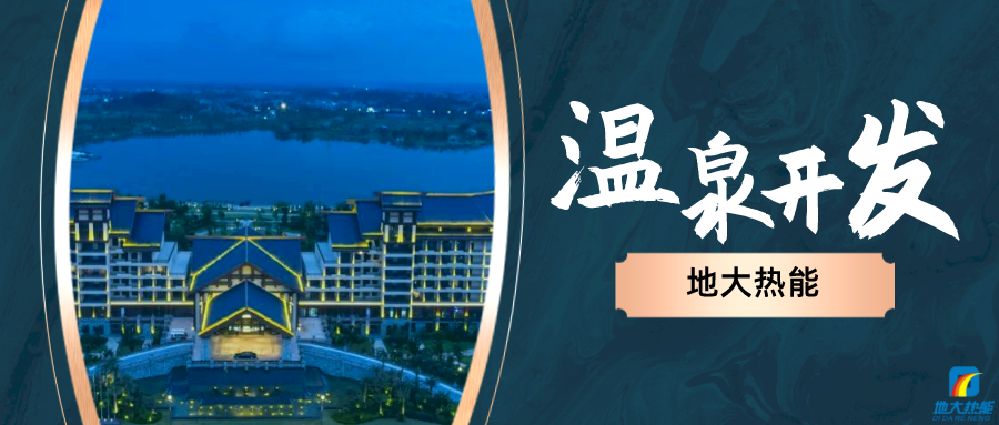 地?zé)釡厝木C合開發(fā)利用流程-地大熱能 地?zé)釡厝木C合開發(fā)利用流程-地大熱能