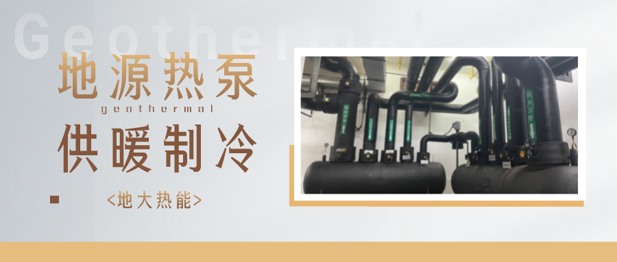 江蘇省人大常委會(huì)推進(jìn)碳達(dá)峰碳中和 推行熱泵、地?zé)崮艿裙┡?地大熱能