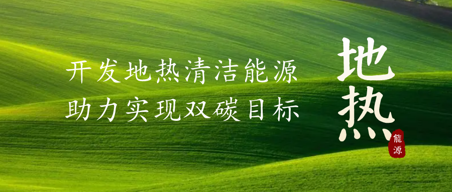 重磅發(fā)布！2022年中國(guó)地?zé)岽笫掠?地大熱能