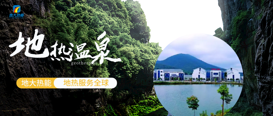 溫泉廢水資源綜合利用-地熱溫泉開發(fā)-地大熱能 溫泉廢水資源綜合利用-地熱溫泉開發(fā)-地大熱能