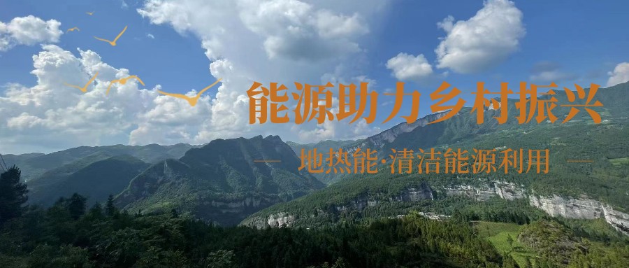 在向“雙碳”目標前進的過程中，農(nóng)村清潔供暖如何破局？-地大熱能