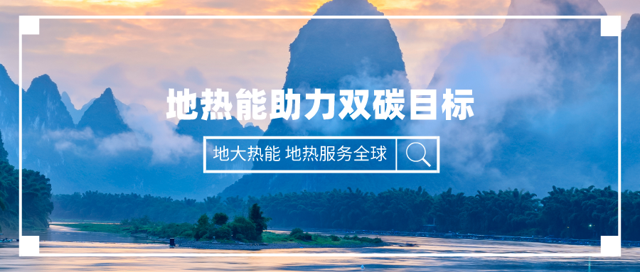 “十四五” 地熱能產(chǎn)業(yè)迎來高質(zhì)量躍升發(fā)展-地大熱能 “十四五” 地熱能產(chǎn)業(yè)迎來高質(zhì)量躍升發(fā)展-地大熱能