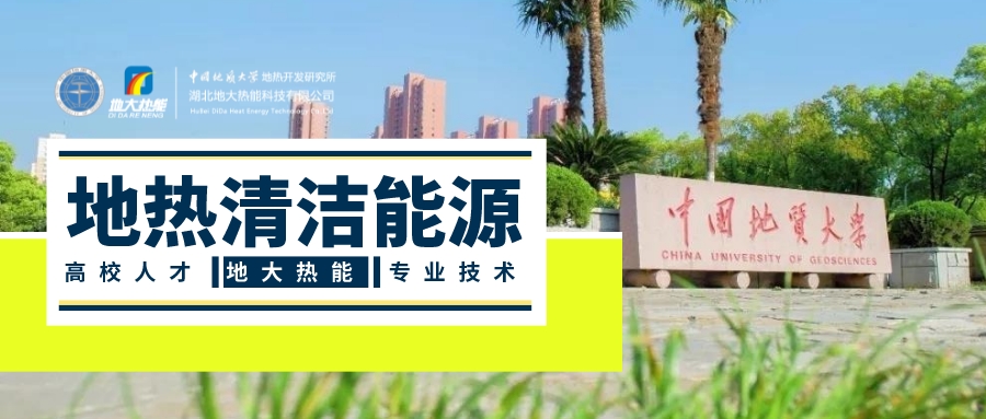 “雙碳”目標(biāo)推進(jìn) 中國(guó)地?zé)崂么笥锌蔀?地?zé)衢_(kāi)發(fā)利用-地大熱能 “雙碳”目標(biāo)推進(jìn) 中國(guó)地?zé)崂么笥锌蔀?地?zé)衢_(kāi)發(fā)利用-地大熱能