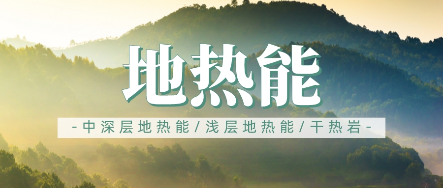 地?zé)嵊糜陂L三角地區(qū)供暖制冷勢在必行-地?zé)峁┡评?地大熱能