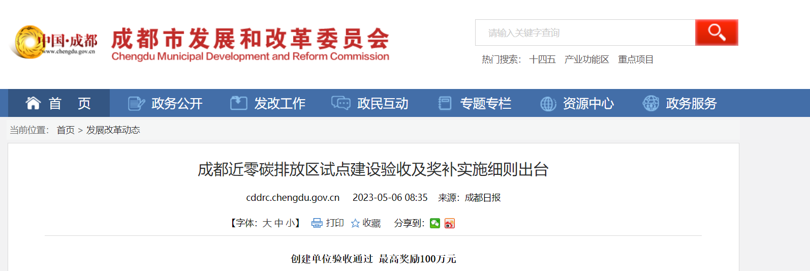 最高獎(jiǎng)勵(lì)100萬！成都近零碳排放區(qū)試點(diǎn)獎(jiǎng)補(bǔ)細(xì)則出臺(tái)-地大熱能
