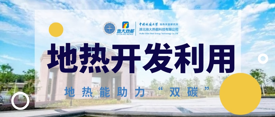 2023年世界地?zé)岽髸?huì)在北京舉行 地?zé)岙a(chǎn)業(yè)駛?cè)氚l(fā)展快車道-地大熱能 2023年世界地?zé)岽髸?huì)在北京舉行 地?zé)岙a(chǎn)業(yè)駛?cè)氚l(fā)展快車道-地大熱能