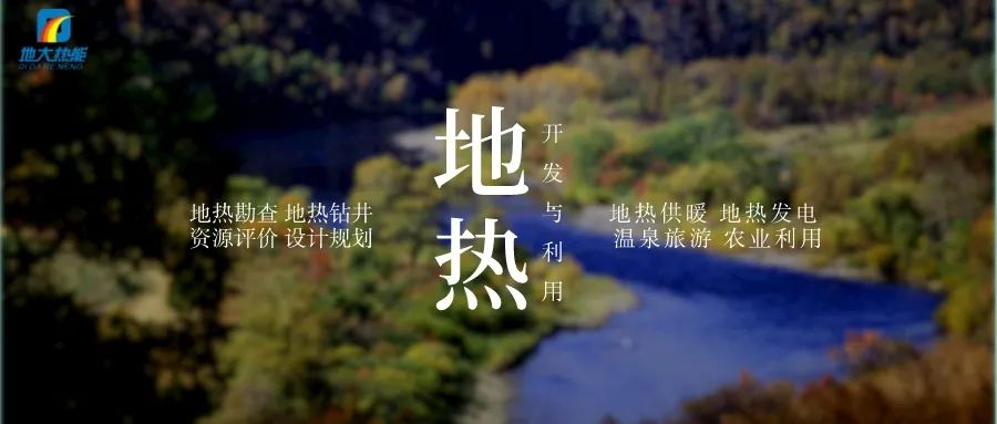 濱州市“加快地?zé)崮荛_發(fā)利用示范工程” 涵蓋供暖、溫泉洗浴、養(yǎng)殖3類應(yīng)用場景-地大熱能