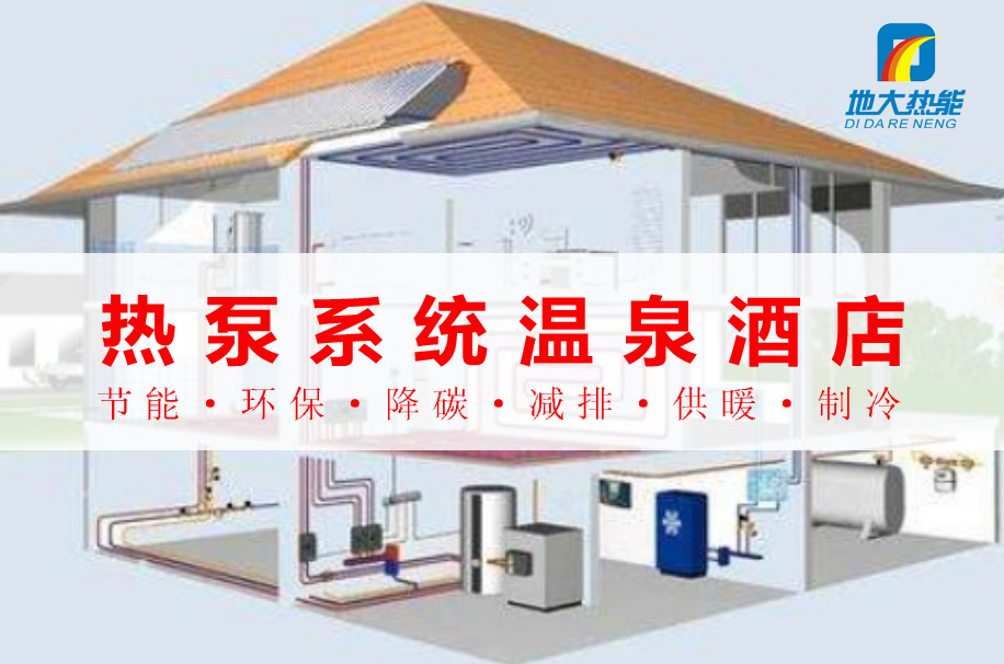 公共建筑范圍內熱泵系統的溫泉酒店:綠色節(jié)能新典范-地大熱能 公共建筑范圍內熱泵系統的溫泉酒店:綠色節(jié)能新典范-地大熱能