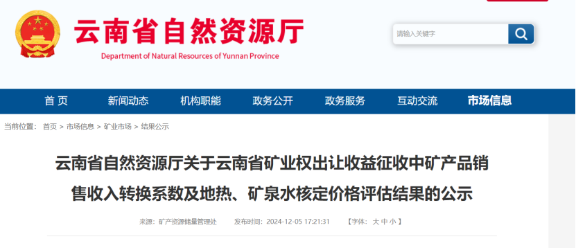 2024年多地公布地熱、礦泉水核定價格-地大熱能