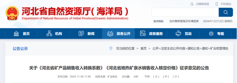 2024年多地公布地熱、礦泉水核定價格-地大熱能