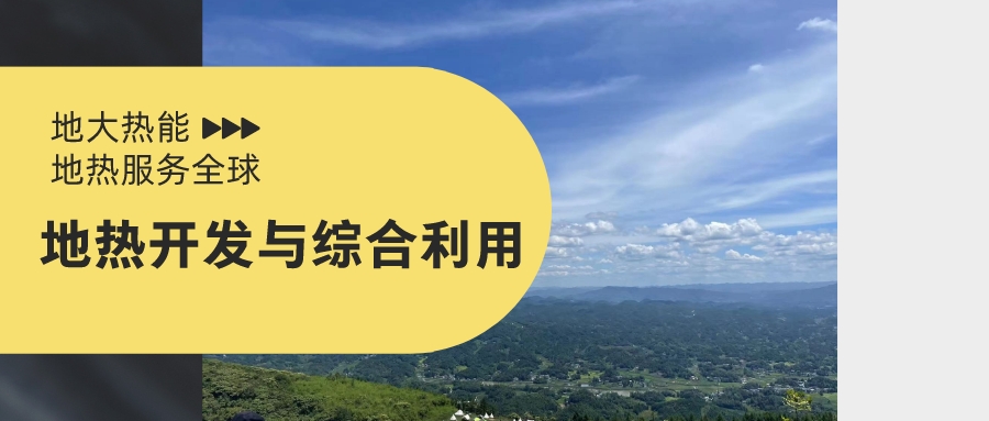 山西省如何開發(fā)并利用好地?zé)豳Y源？點(diǎn)擊查看-地?zé)衢_發(fā)利用-地大熱能