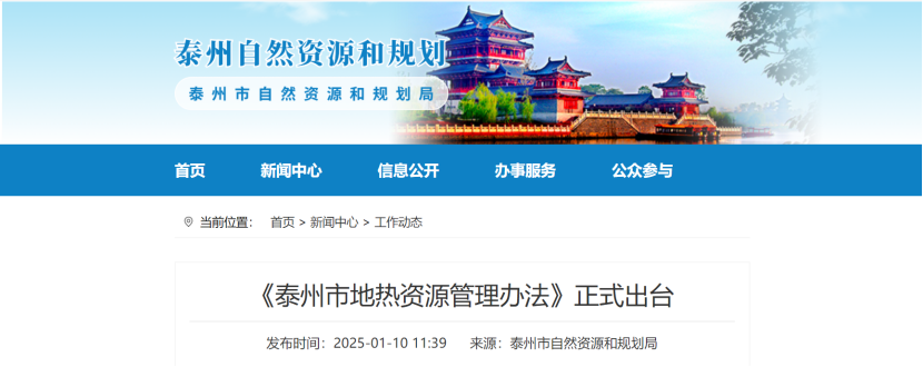 泰州市聚焦地?zé)豳Y源管理 加強(qiáng)對(duì)地?zé)豳Y源勘查、開(kāi)采和生態(tài)修復(fù)-地大熱能