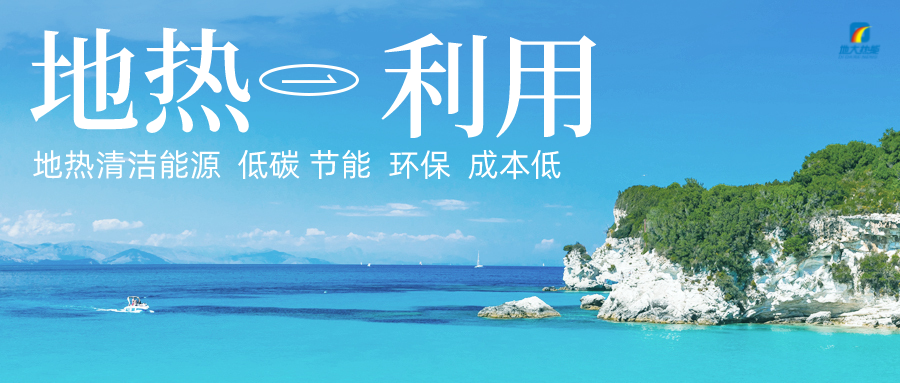 加大地?zé)嵝录夹g(shù)創(chuàng)新應(yīng)用 加快培育新業(yè)態(tài)、新場景、新模式-地大熱能