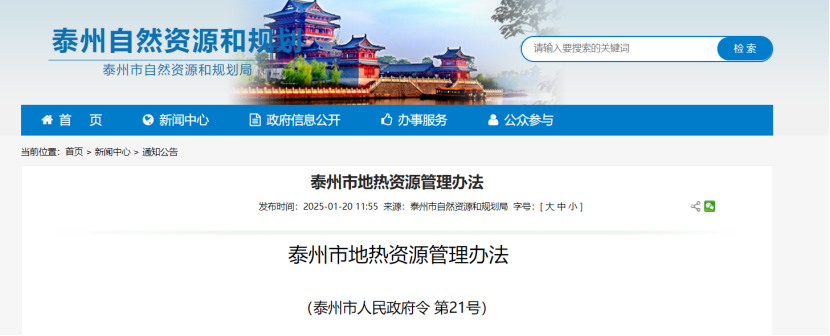 《泰州市地?zé)豳Y源管理辦法》加強(qiáng)地?zé)豳Y源勘查、開(kāi)發(fā)利用-地大熱能