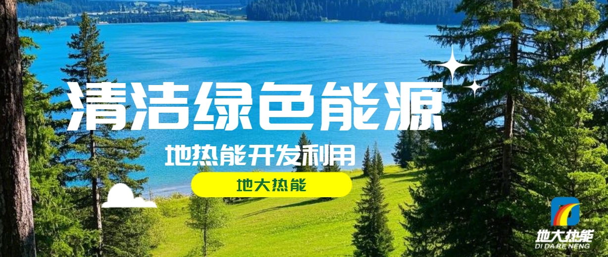 無棣縣推廣地?zé)衢_發(fā)利用地?zé)峁┡椖?總投資1.8億元-地大熱能
