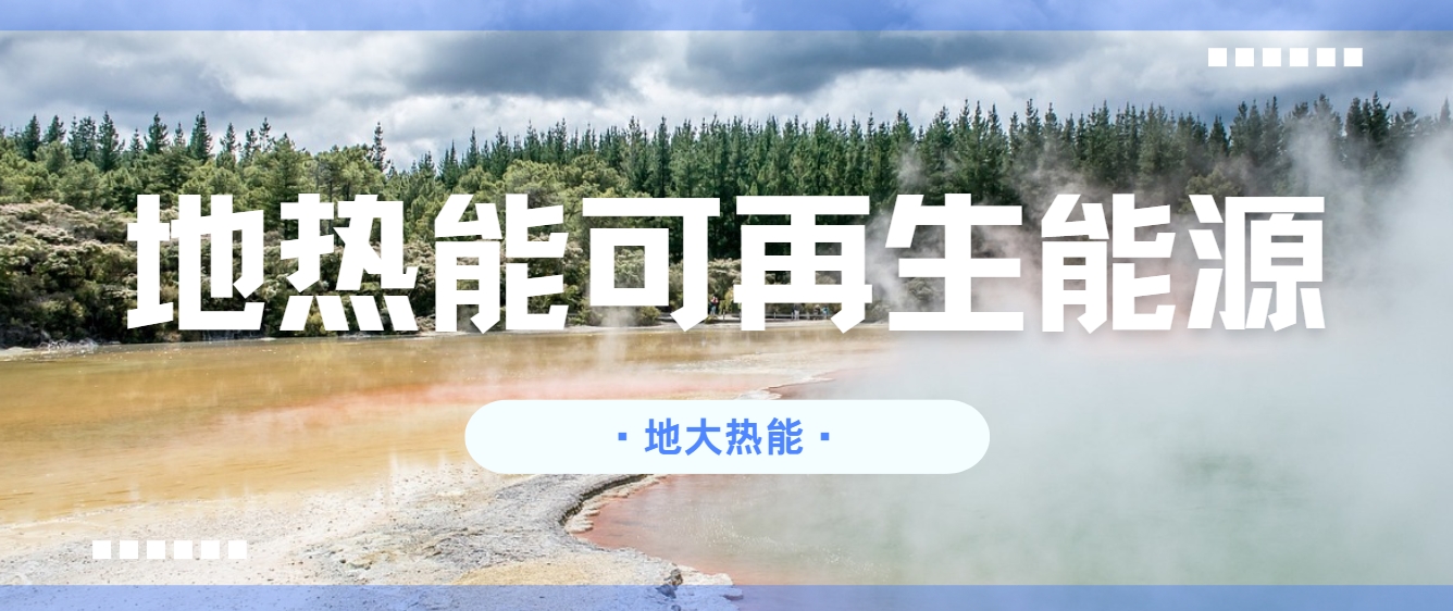 關(guān)于新一代地?zé)峒夹g(shù)（包括增強型地?zé)嵯到y(tǒng)和閉環(huán)地?zé)嵯到y(tǒng)）發(fā)展措施和建議-地大熱能