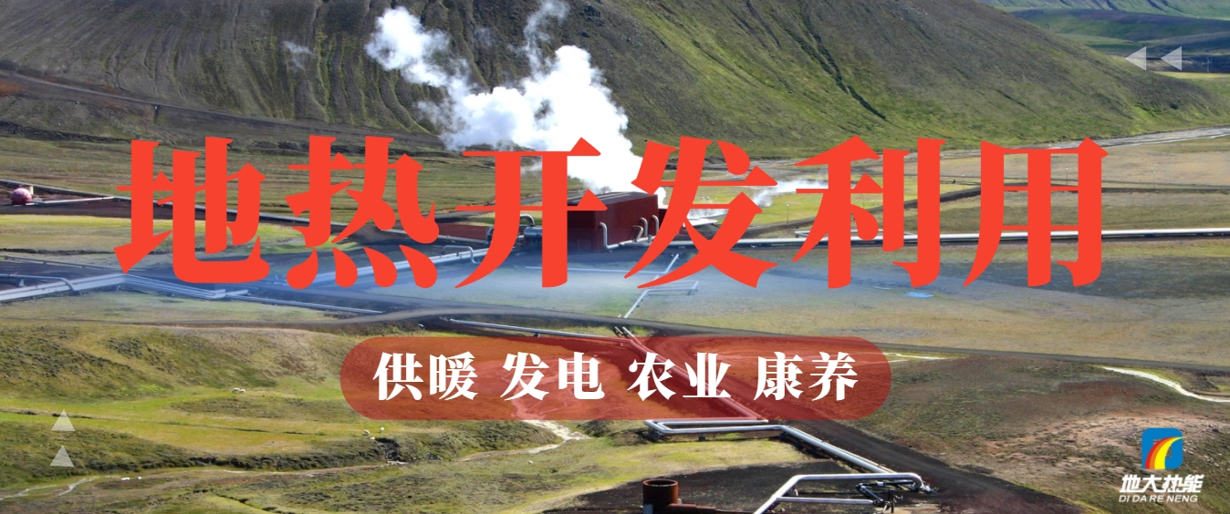 地熱能:你不可不知的綠色能源新勢力-清潔能源-地熱開發(fā)利用-地大熱能 地熱能:你不可不知的綠色能源新勢力-清潔能源-地熱開發(fā)利用-地大熱能