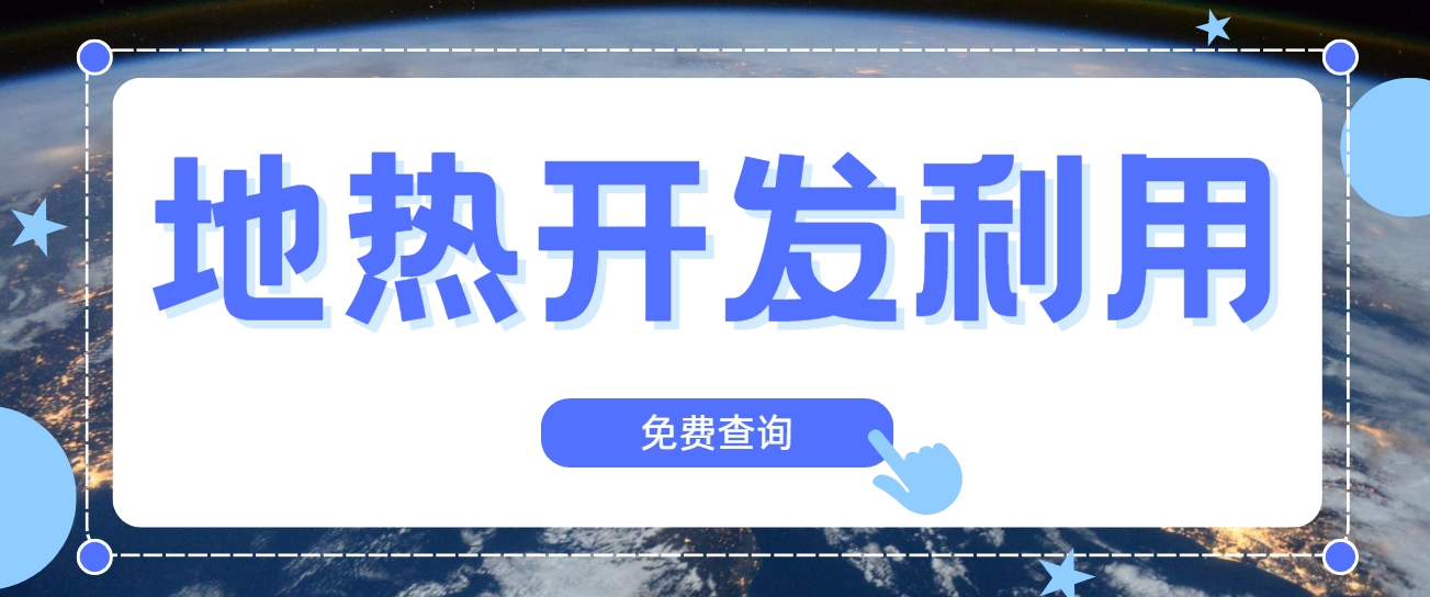 地熱行業(yè)創(chuàng)新技術頻出 逐步替代傳統(tǒng)能源-地熱開發(fā)利用- 地熱行業(yè)創(chuàng)新技術頻出 逐步替代傳統(tǒng)能源-地熱開發(fā)利用-