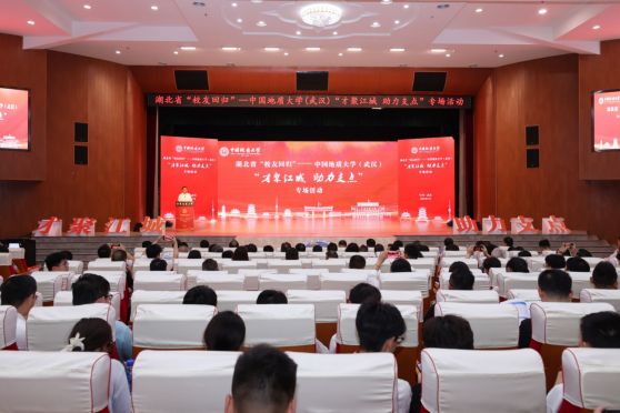 才聚江城 助力支點(diǎn):湖北省“校友回歸 ”中國地質(zhì)大學(xué)(武漢)專場活動舉行-地大熱能 才聚江城 助力支點(diǎn):湖北省“校友回歸 ”中國地質(zhì)大學(xué)(武漢)專場活動舉行-地大熱能
