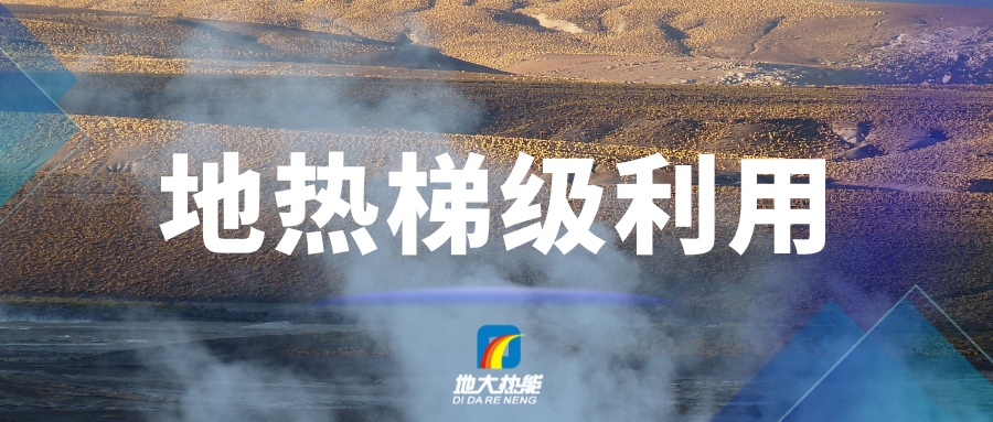 汪集暘院士：地?zé)崮苄杈C合開發(fā)、梯級利用-地大熱能