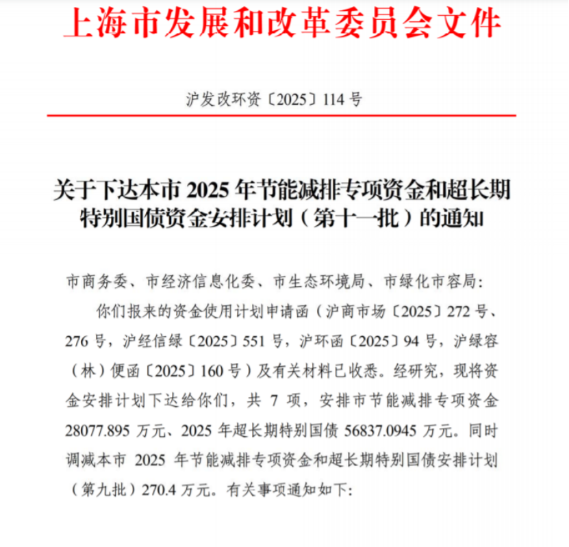 上海市2025年節(jié)能減排專項資金和超長期特別國債資金安排計劃(第十一批)-地大熱能 上海市2025年節(jié)能減排專項資金和超長期特別國債資金安排計劃(第十一批)-地大熱能