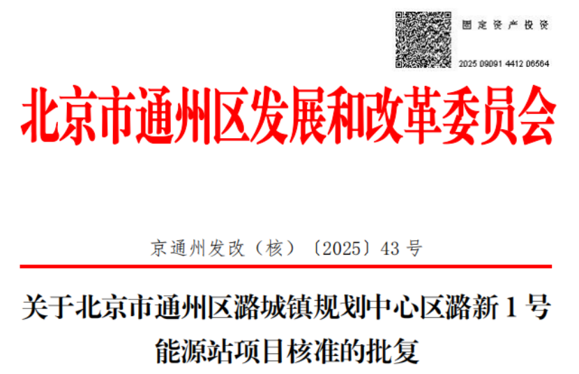 總投資超2.6億元！北京通州批復(fù)兩大地?zé)崮茉凑卷?xiàng)目-地大熱能