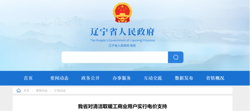 遼寧：地源熱泵等清潔取暖工商業(yè)用戶采暖期谷電價格減半 50%執(zhí)行！-地大熱能